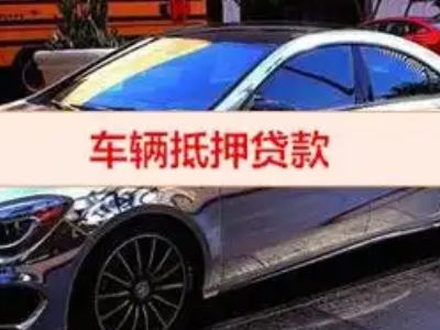 章丘汽车抵押借款的额度如何确定？