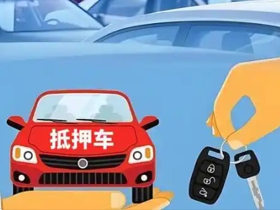 章丘不押车贷款怎么贷?章丘不押车哪里可以办理?